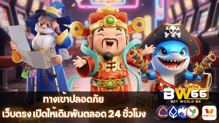 betworld66 เว็บตรง