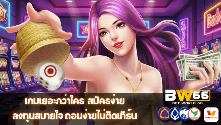 betworld66 สมัครง่าย