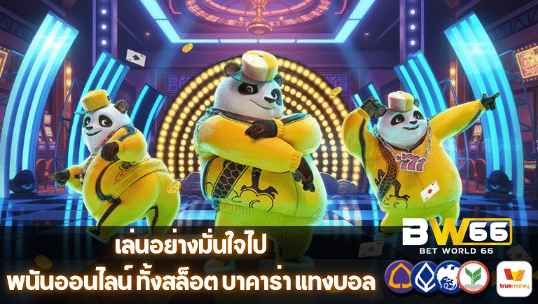 betworld66 พนันออนไลน์